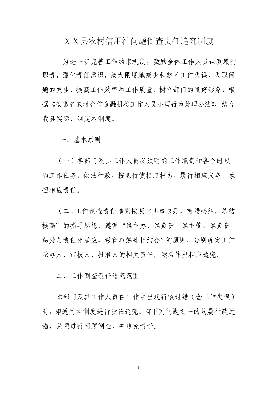 农村信用社问题倒查责任追究制度_第1页