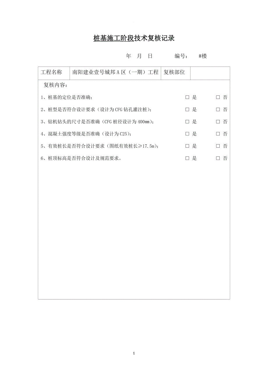 技术复核记录表 - 简化.doc_第1页