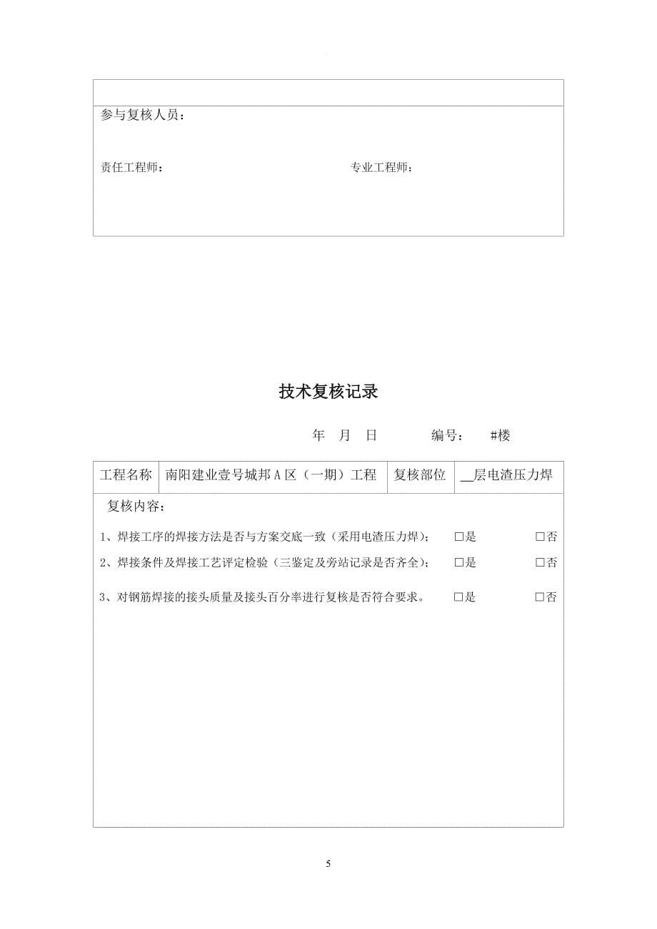 技术复核记录表 - 简化.doc_第5页