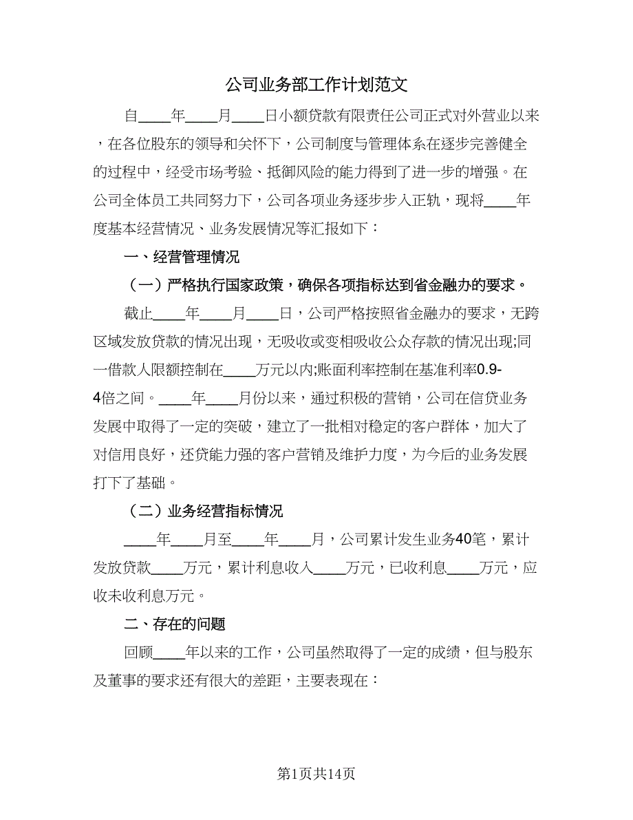 公司业务部工作计划范文（6篇）.doc_第1页