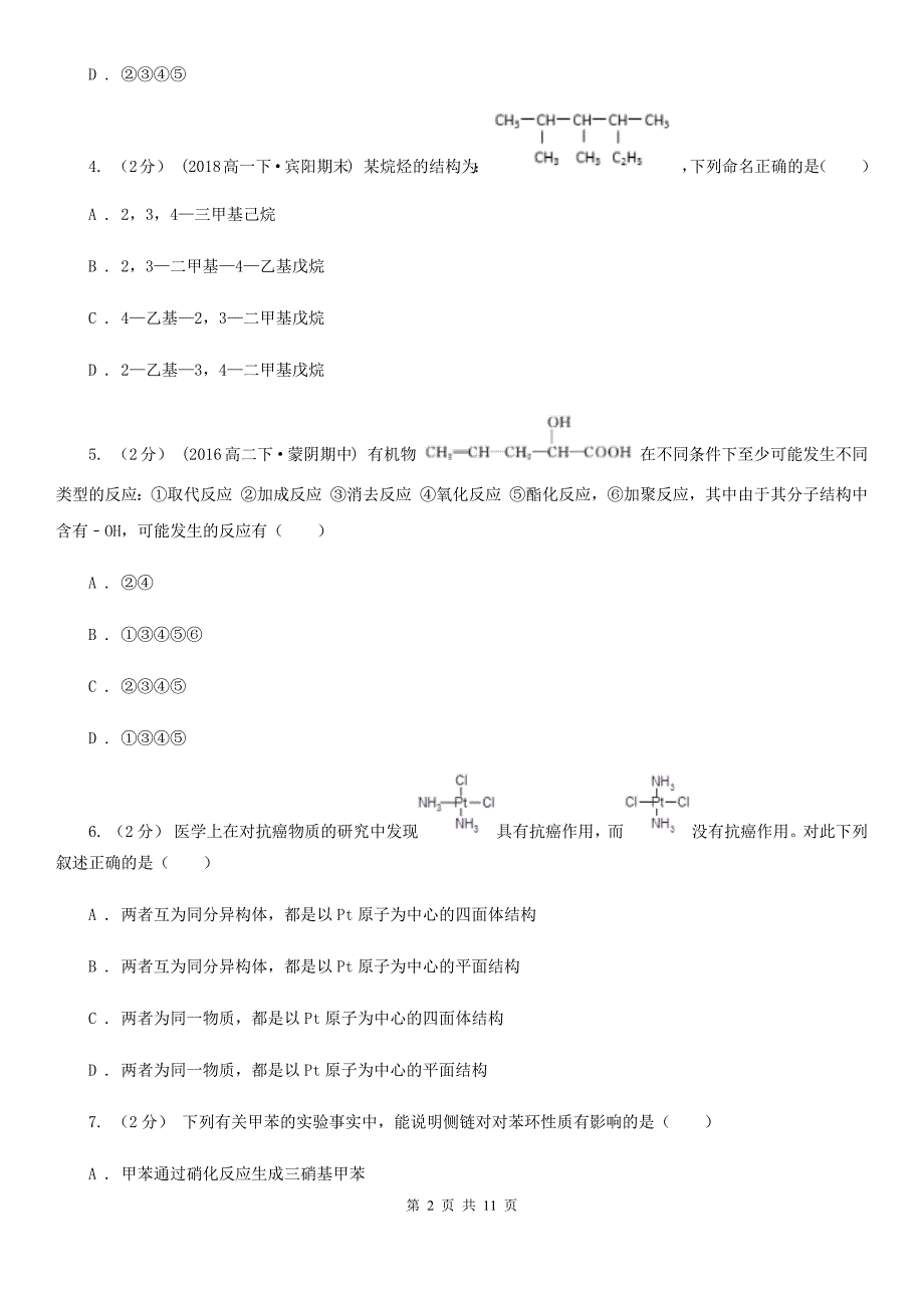 贵州省高二下学期期中化学试卷（理科）（II）卷_第2页