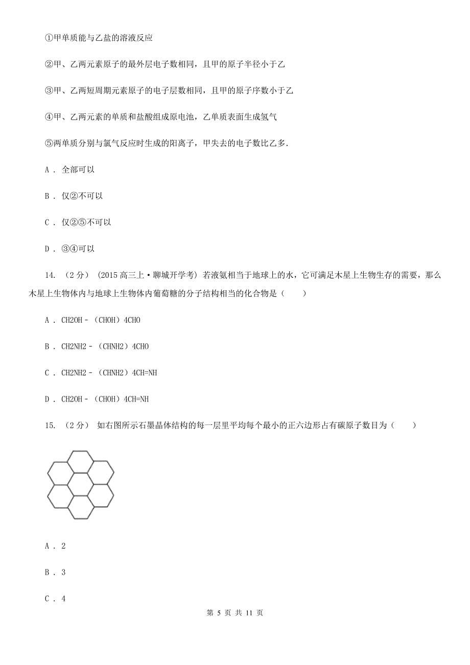 贵州省高二下学期期中化学试卷（理科）（II）卷_第5页