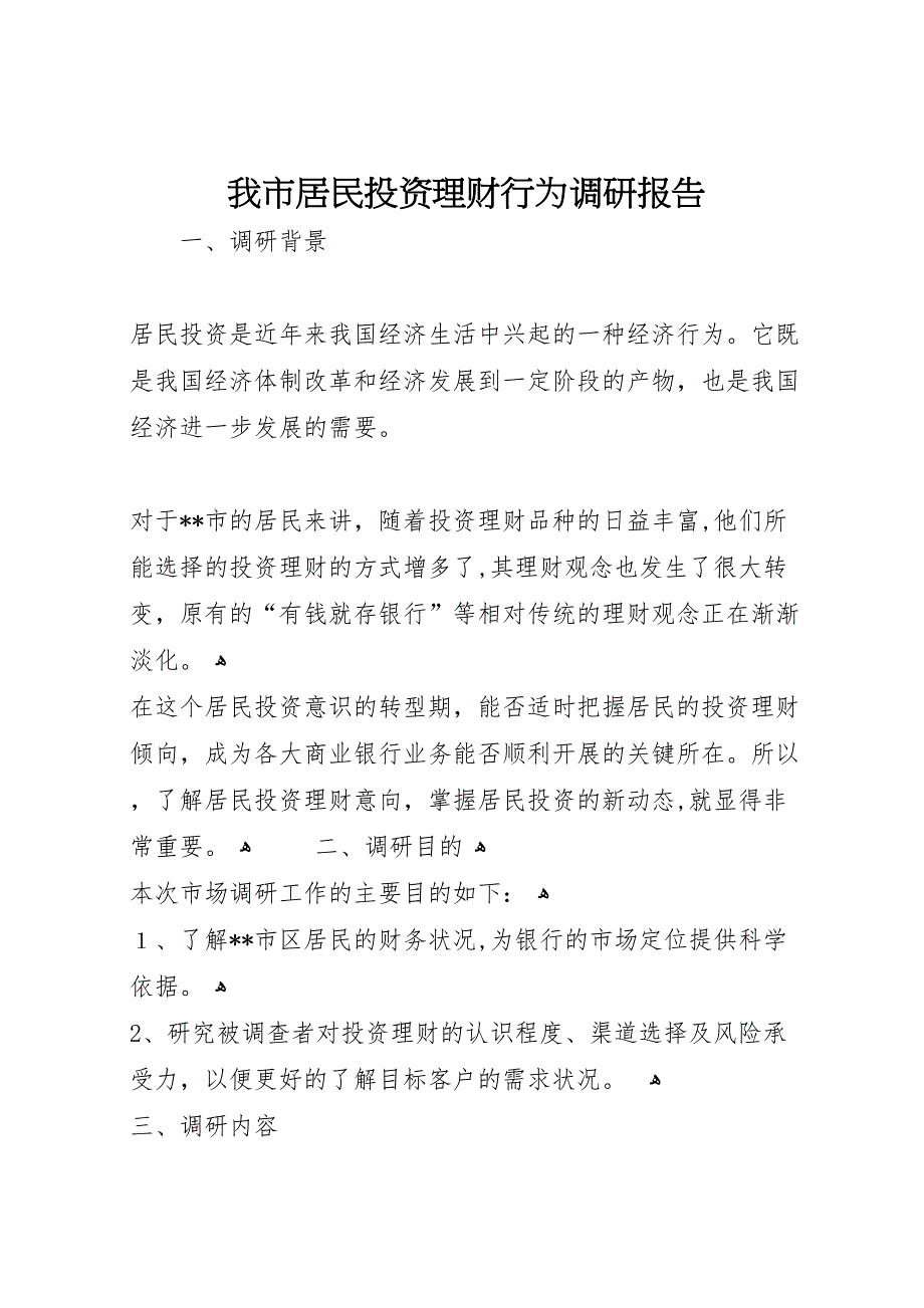 我市居民投资理财行为调研报告 (6)_第1页