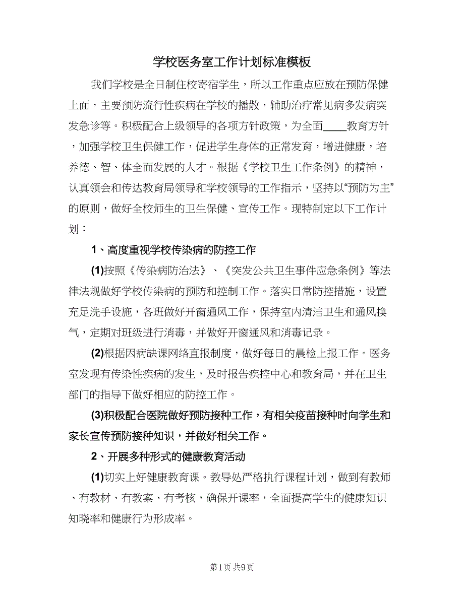 学校医务室工作计划标准模板（四篇）.doc_第1页