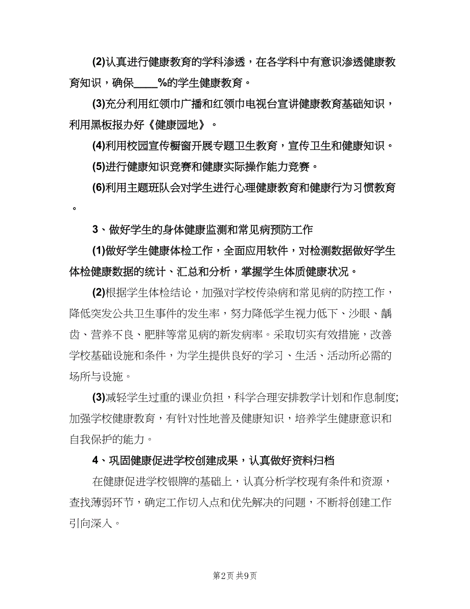 学校医务室工作计划标准模板（四篇）.doc_第2页