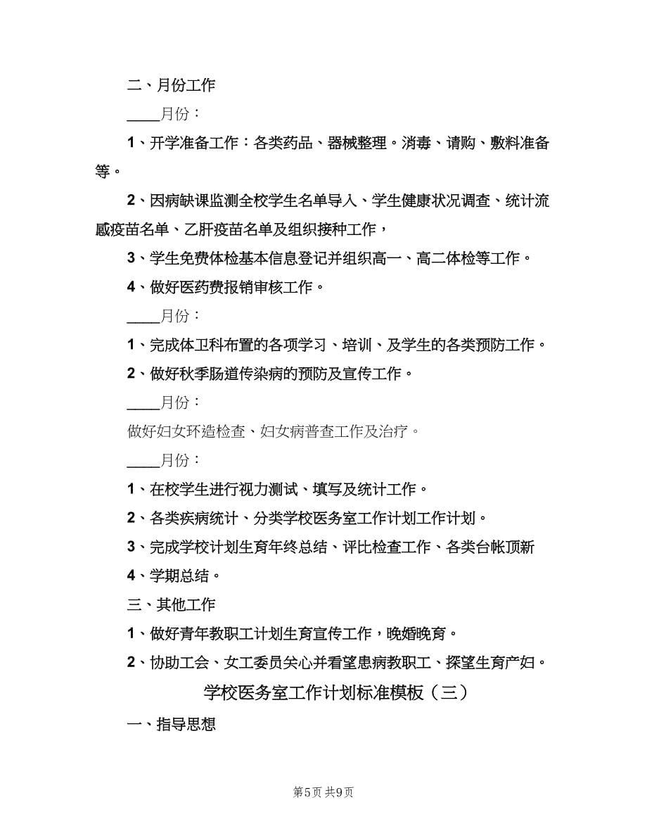 学校医务室工作计划标准模板（四篇）.doc_第5页