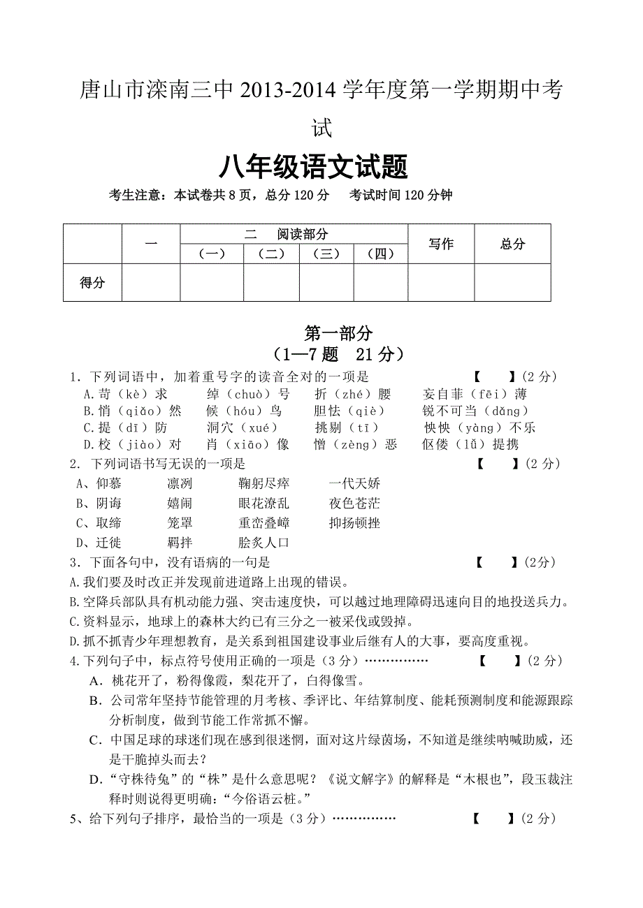 河北省唐山市滦南三中2013-2014学年度第一学期期中考试八年级语文试题_第1页