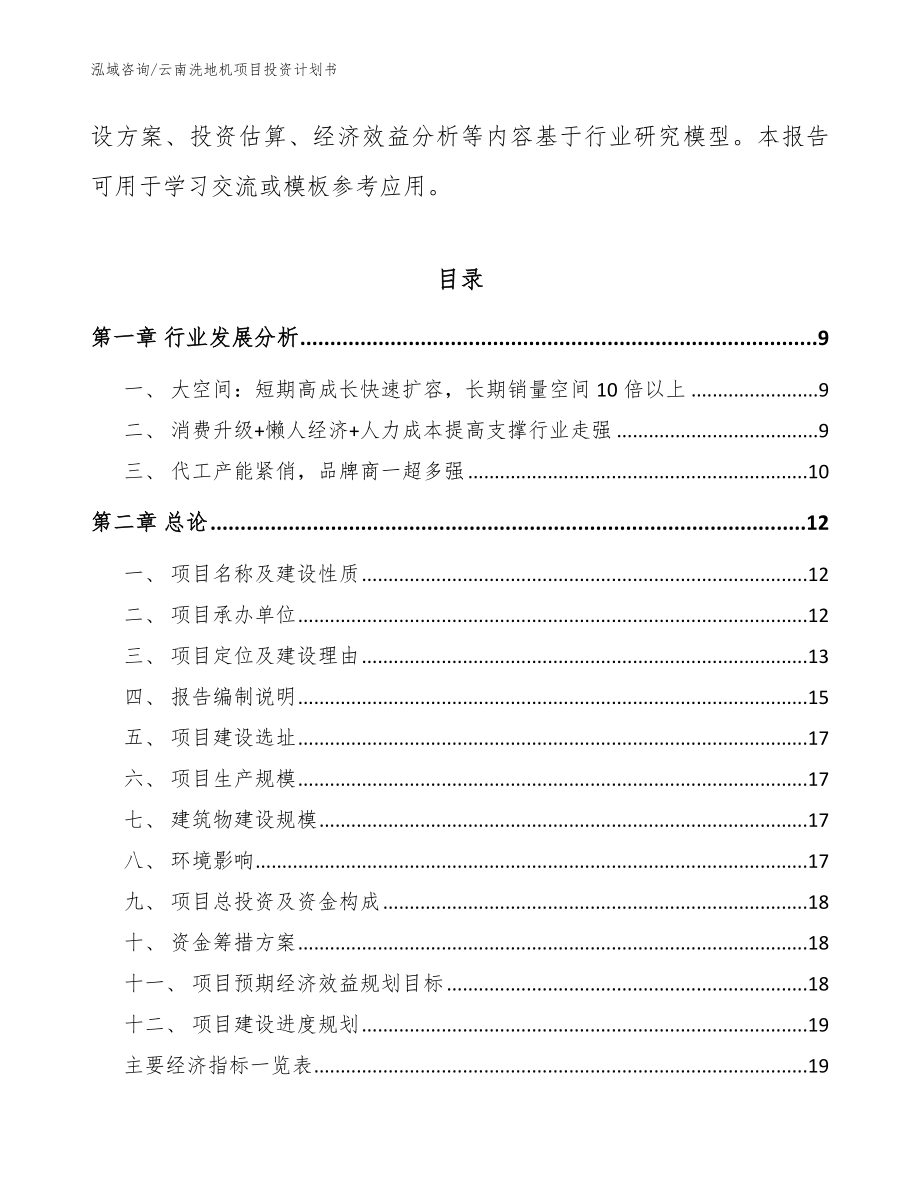 云南洗地机项目投资计划书范文模板_第3页