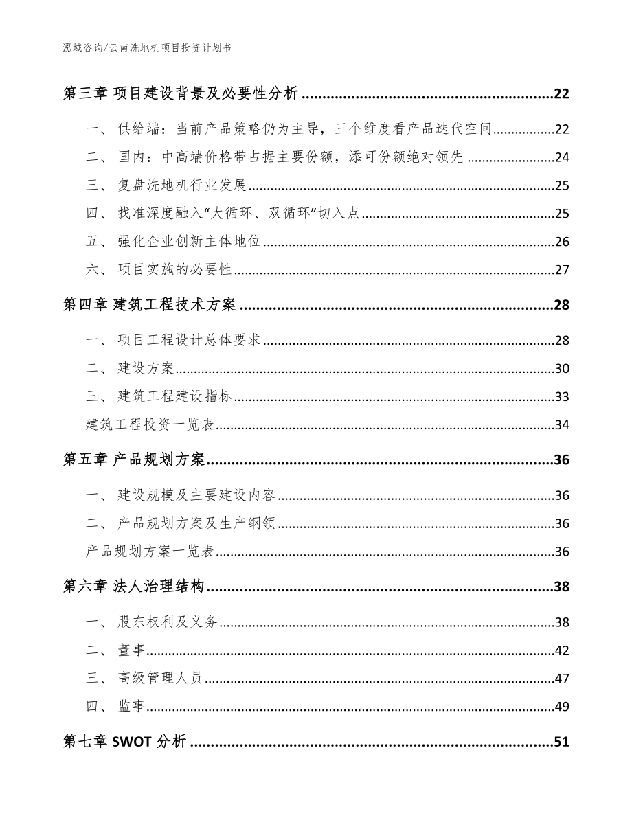 云南洗地机项目投资计划书范文模板_第4页