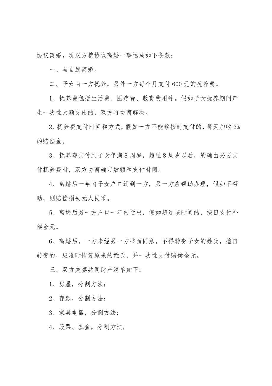 夫妻双方自愿离婚的协议书.docx_第5页