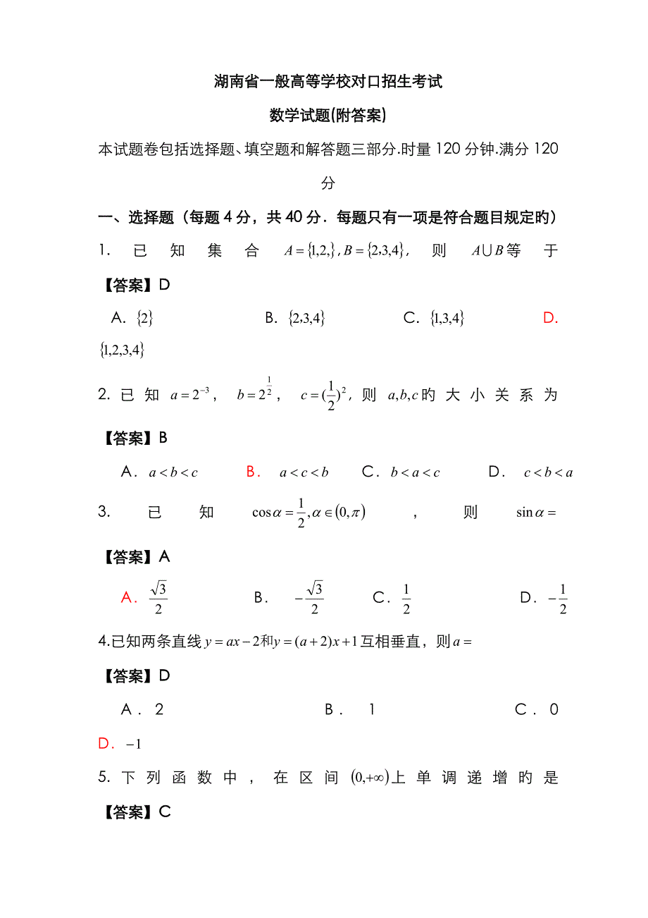 2022年湖南省普通高等学校对口招生考试数学试卷.doc_第1页