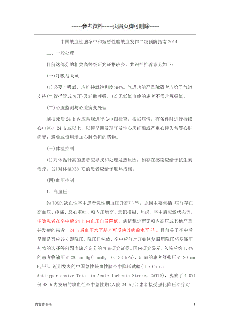 中国缺血性脑卒中和短暂性脑缺血发作二级预防指南[参照材料]_第1页