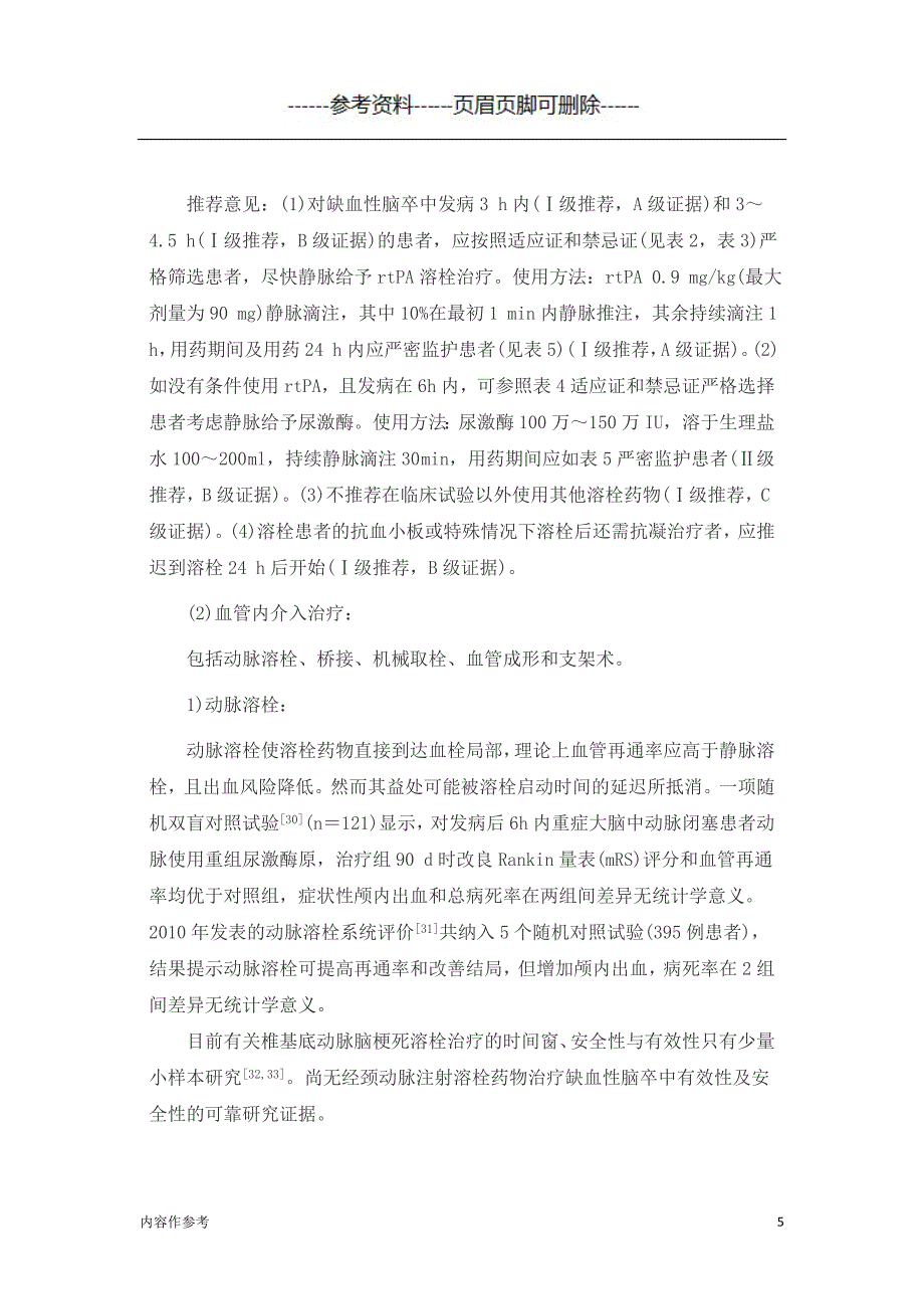 中国缺血性脑卒中和短暂性脑缺血发作二级预防指南[参照材料]_第5页