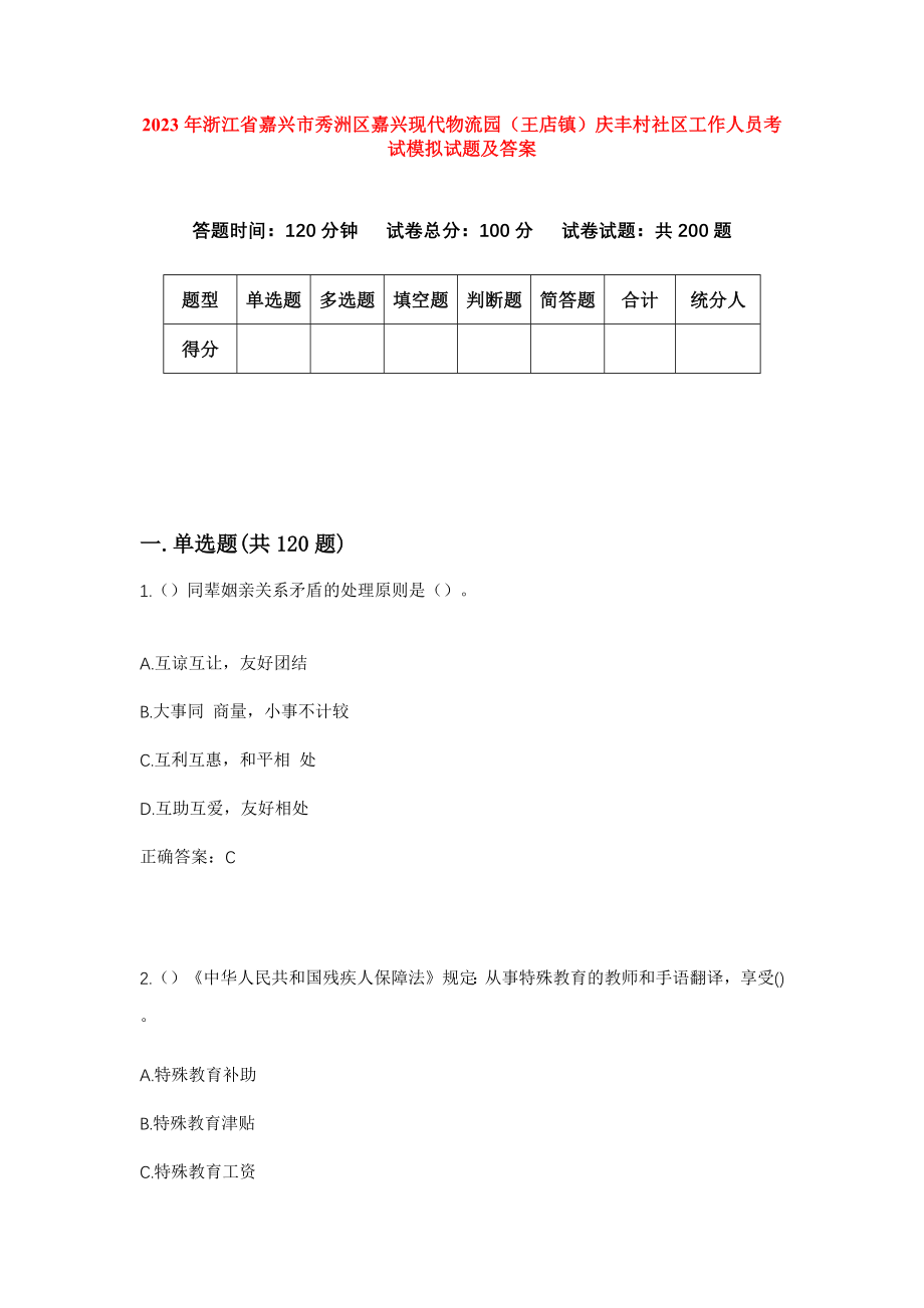 2023年浙江省嘉兴市秀洲区嘉兴现代物流园（王店镇）庆丰村社区工作人员考试模拟试题及答案_第1页