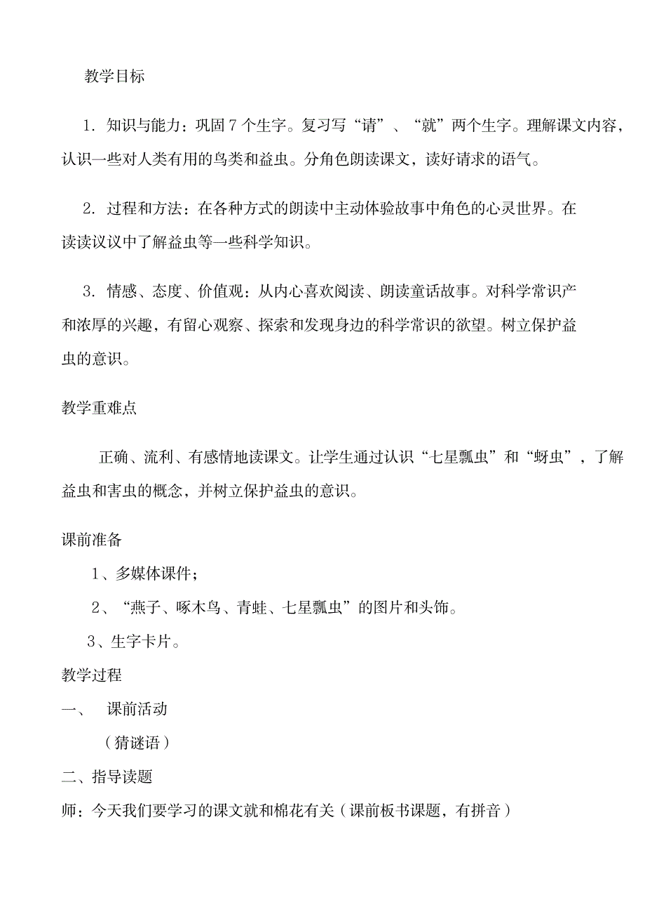 小学语文小学语文一年级下册《棉花姑娘》精品教案及反思_小学教育-小学考试_第1页