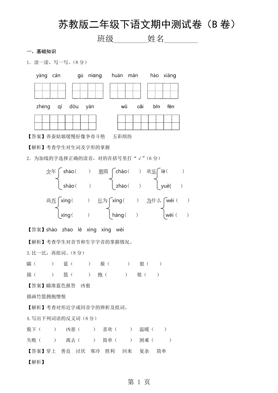 2023年小学语文二年级下册期中考试试题汇编B卷苏教版.doc_第1页