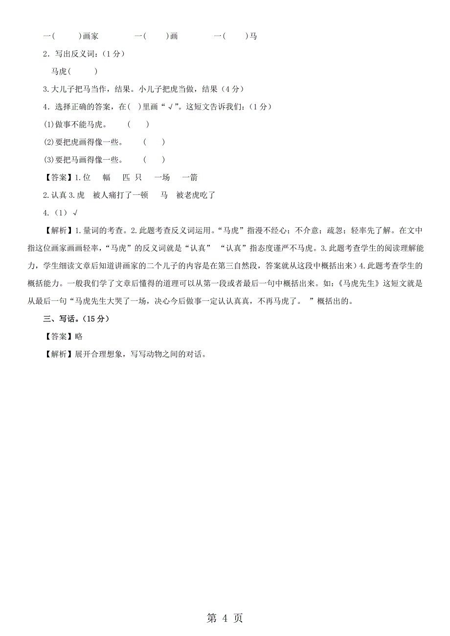 2023年小学语文二年级下册期中考试试题汇编B卷苏教版.doc_第4页