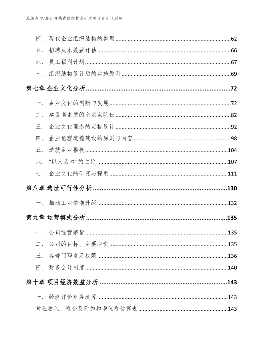 赣州便携式储能技术研发项目商业计划书_第4页