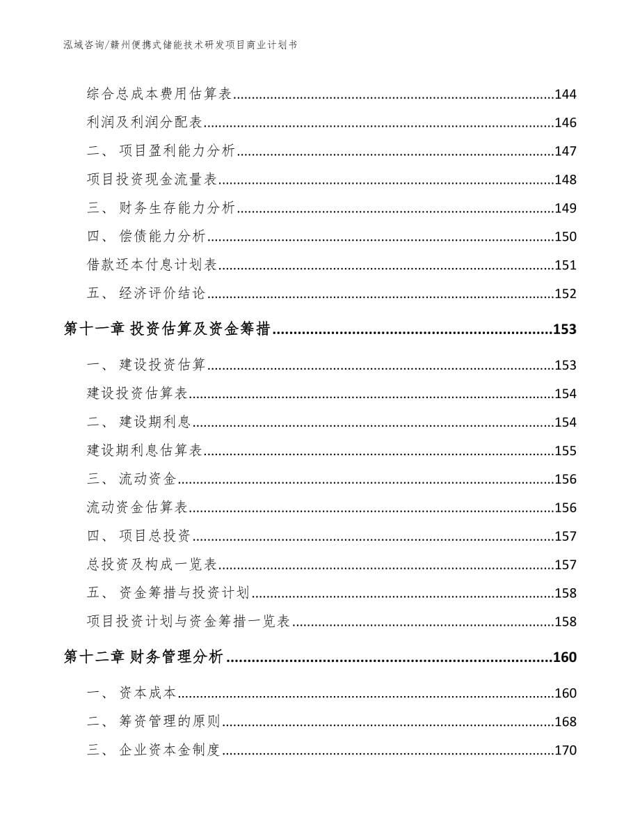 赣州便携式储能技术研发项目商业计划书_第5页