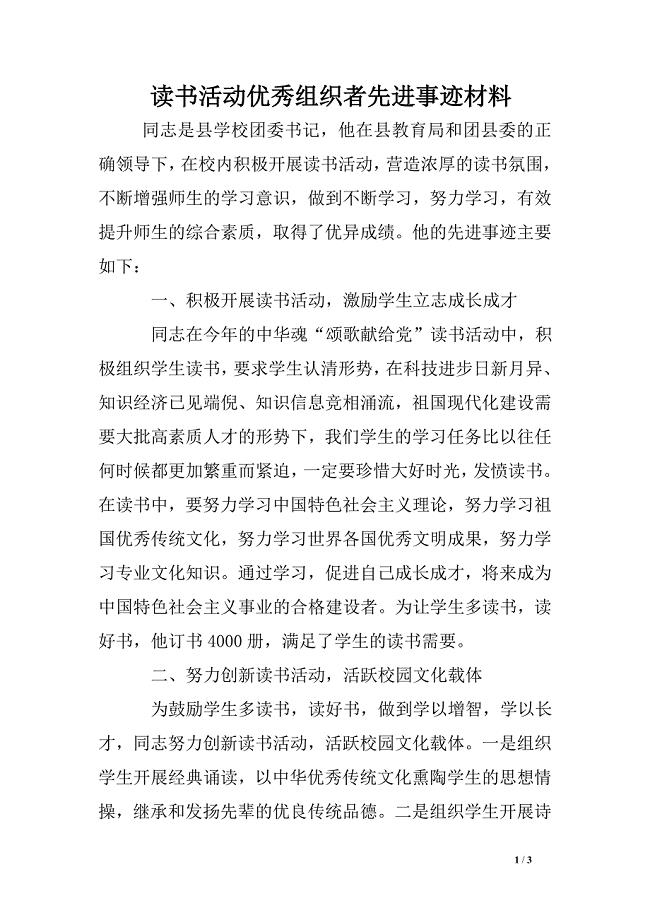 读书活动优秀组织者先进事迹材料