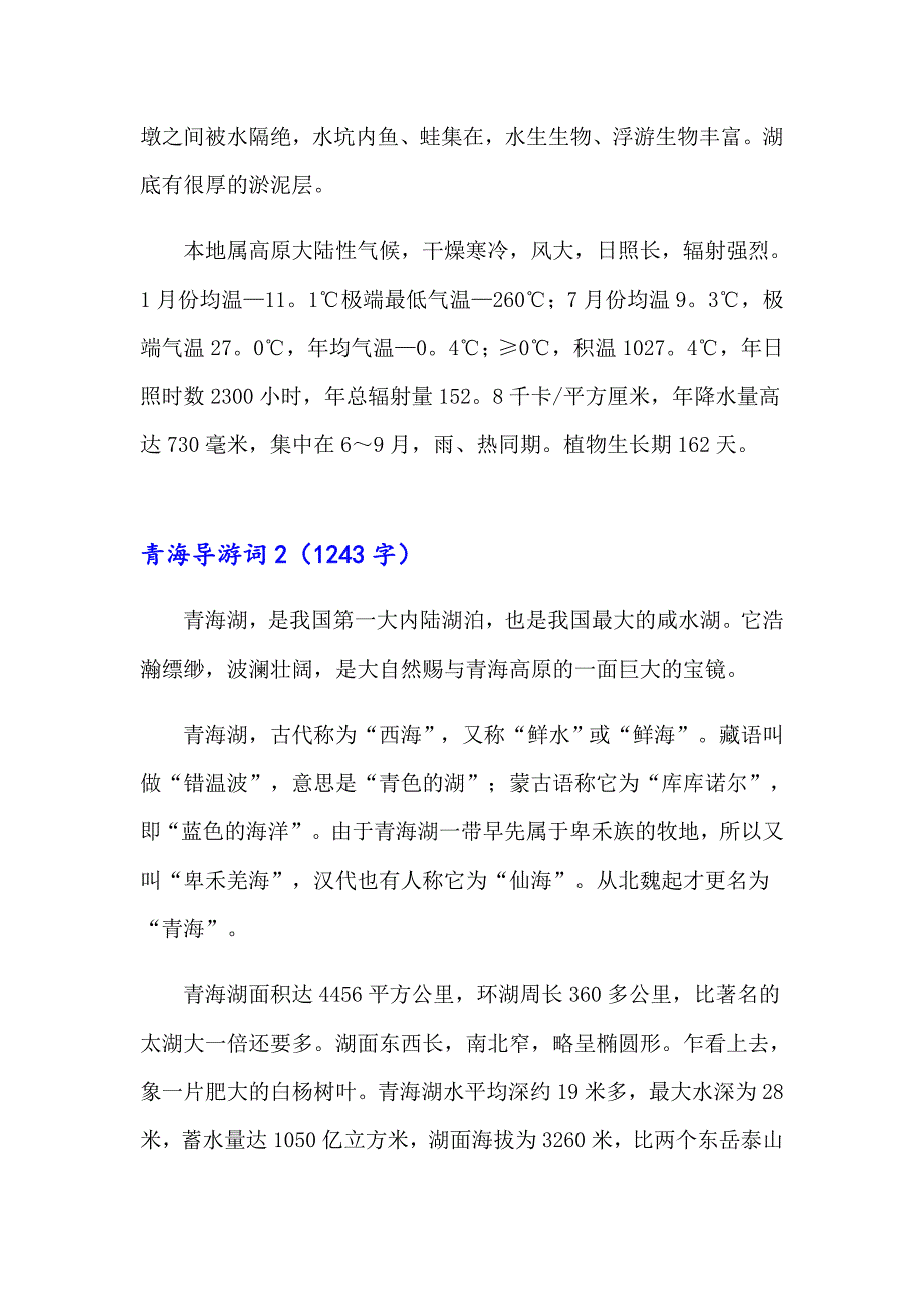 2023年青海导游词15篇_第2页