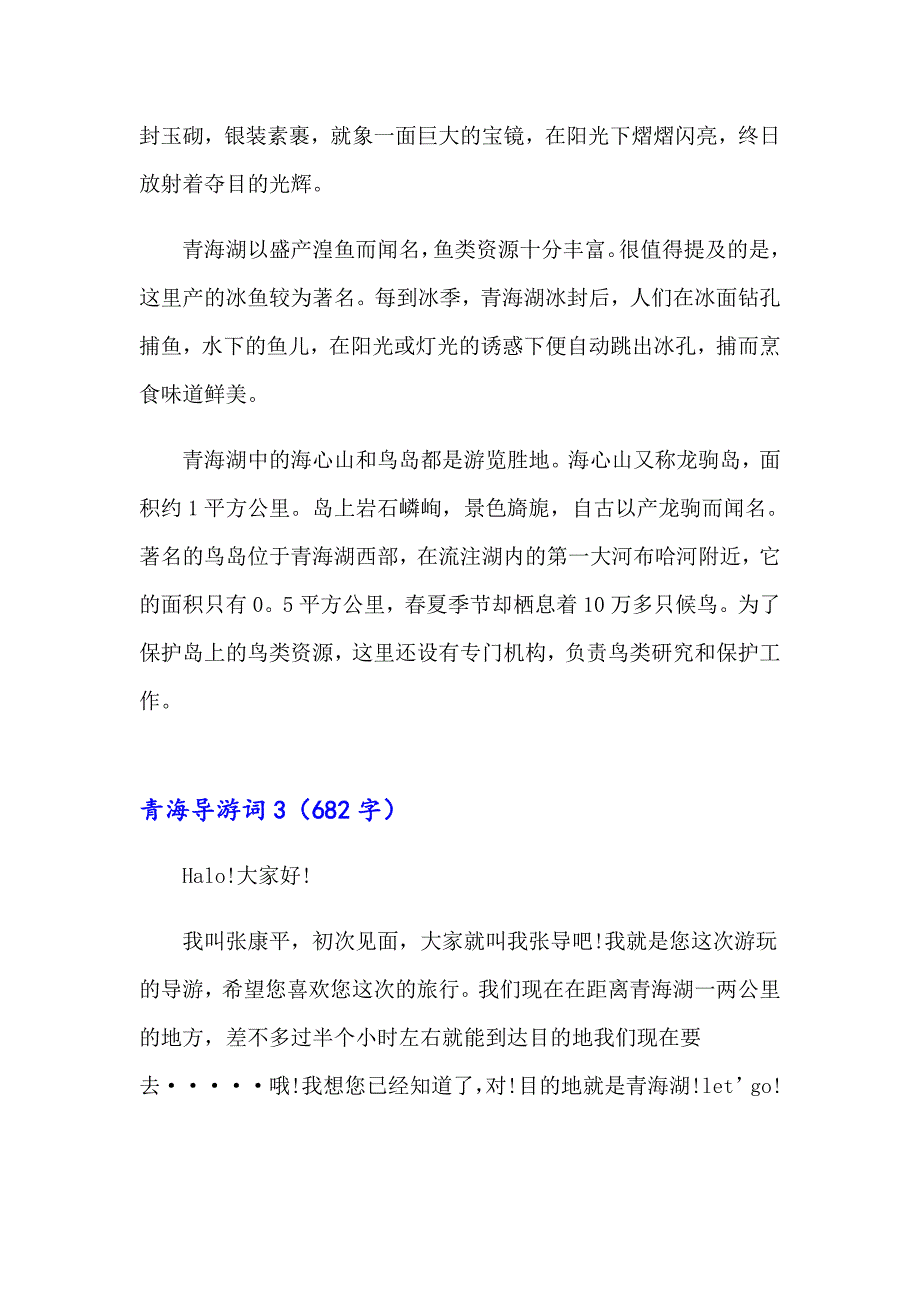 2023年青海导游词15篇_第4页