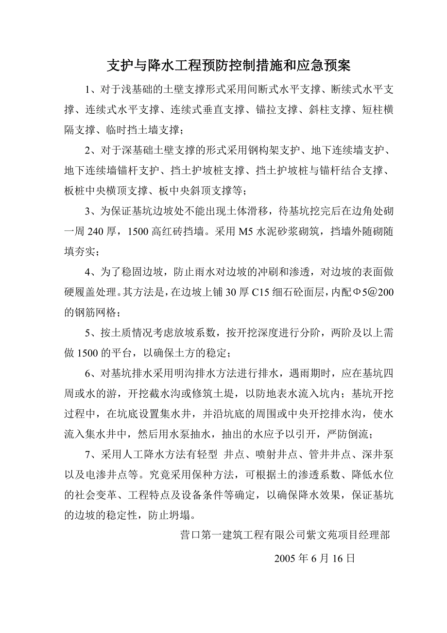 支护与降水工程预防控制措施和应急预案.doc_第1页