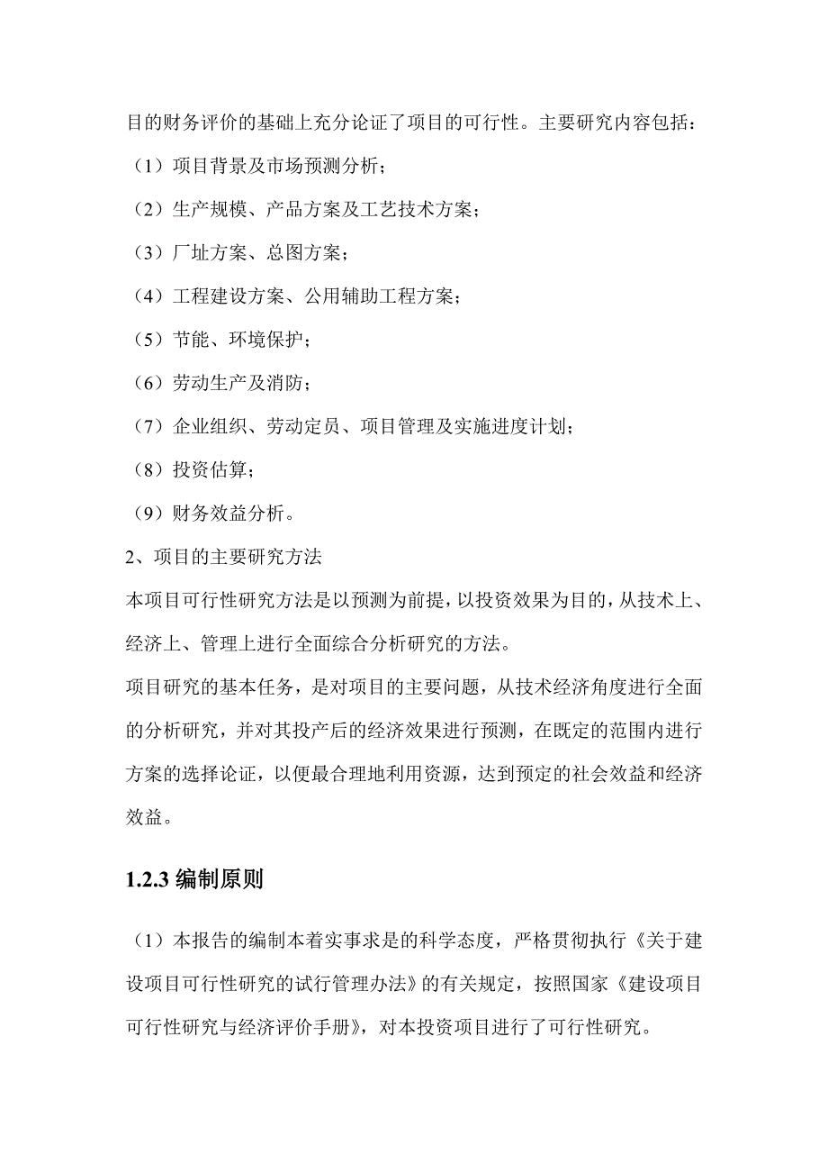 郑州市某生产3万台液晶电脑、电视一体机项目可行性建议书.doc_第4页