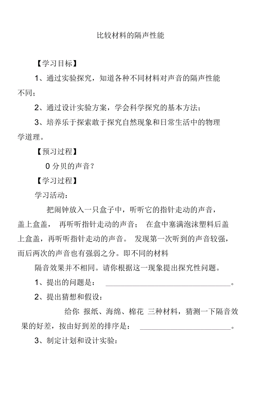 比较材料的隔声性能_第1页