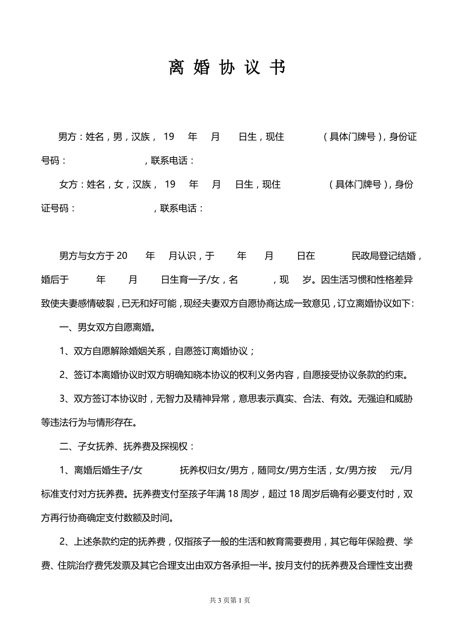 离婚协议书（2021最新版）_第1页