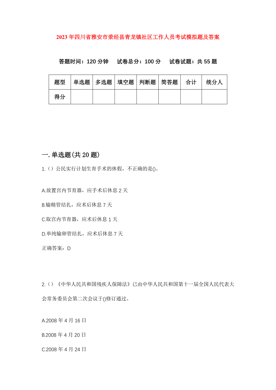 2023年四川省雅安市荥经县青龙镇社区工作人员考试模拟题及答案_第1页