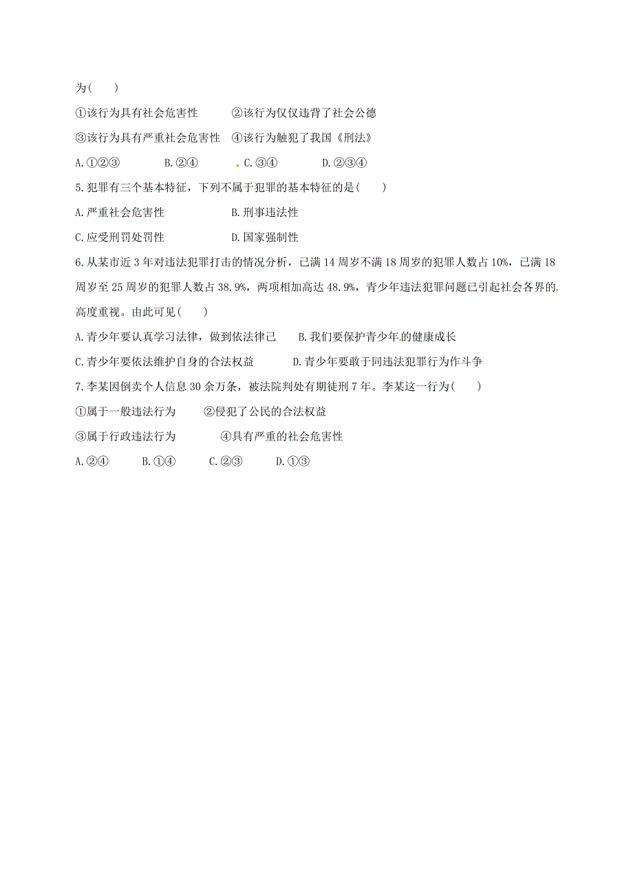 吉林省通榆县八年级道德与法治上册第二单元遵守社会规则第五课做守法的公民第2框预防犯罪导学案无答案新人教版通用_第2页