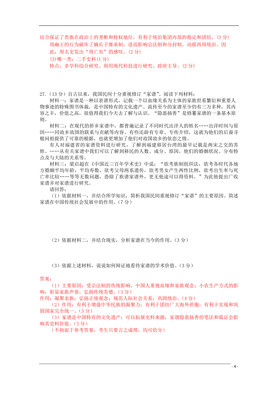 高中历史1.1中国早期政治制度的特点测试人民版必修1_第4页