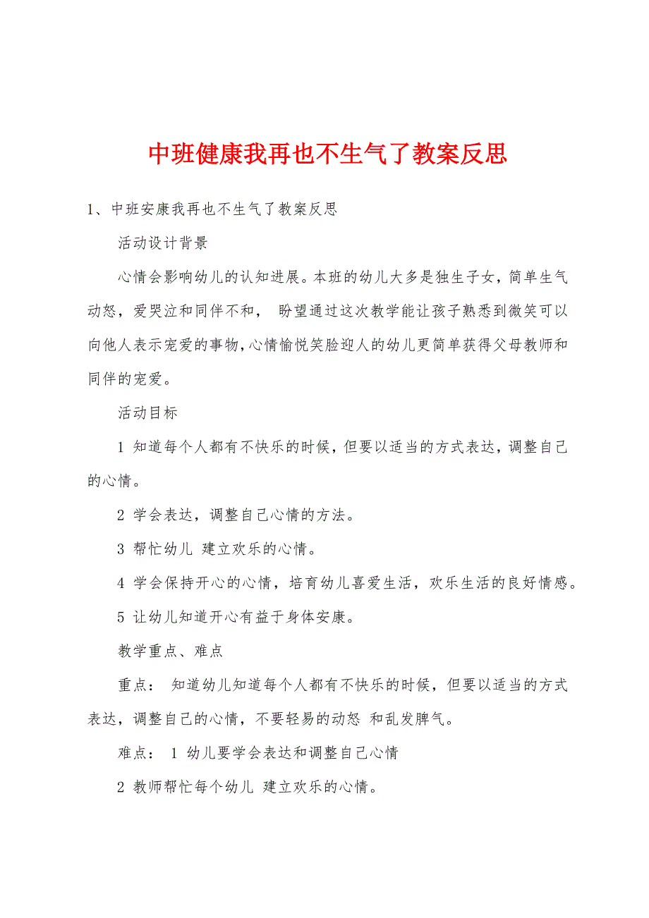 中班健康我再也不生气了教案反思.doc_第1页