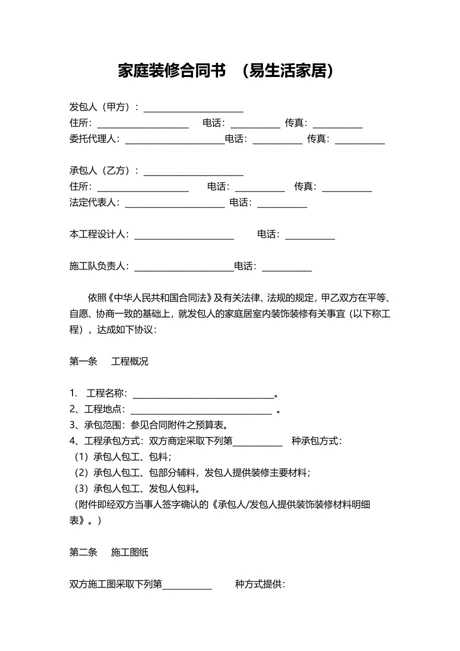 易生活家居房屋装修合同书_第1页