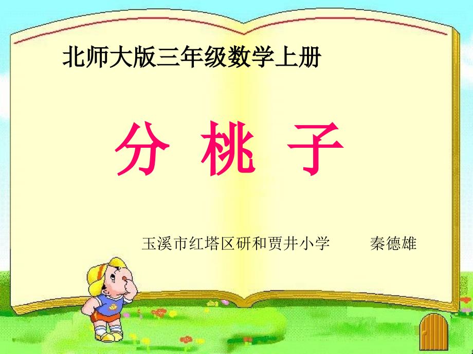 秦德雄北师大版数学三年级上分桃子课件_第1页