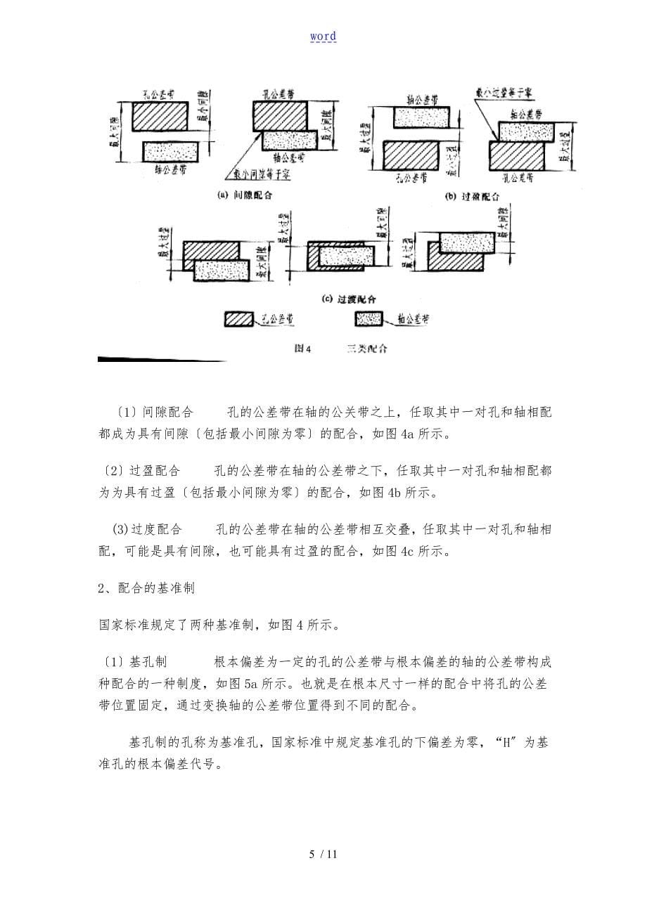 机械制图地公差与配合及其标注方法_第5页