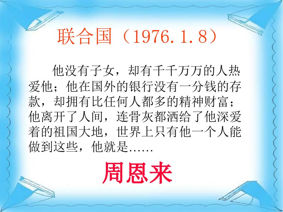 周总理_你在哪里_第1页