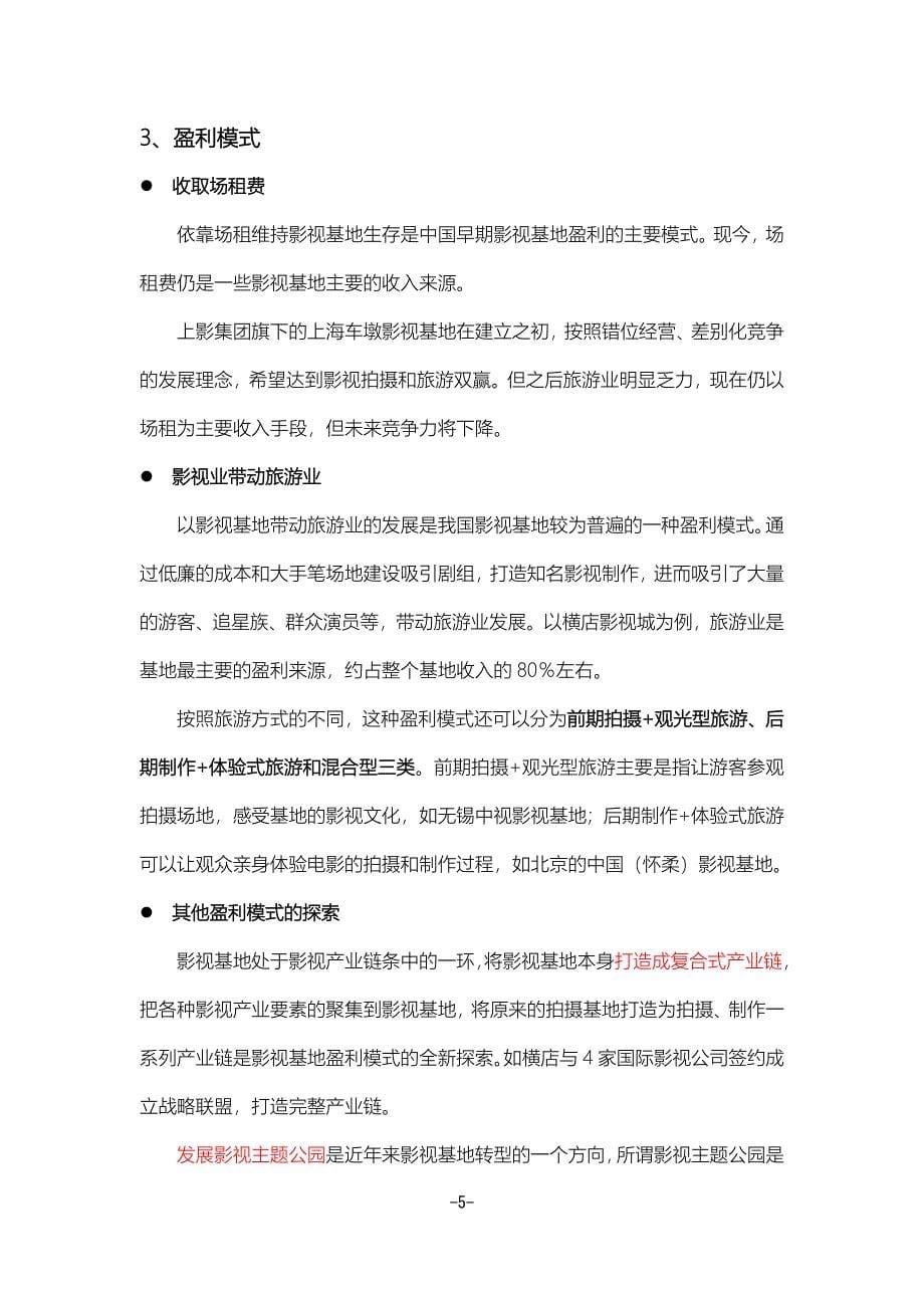 2012影视拍摄基地案例.docx_第5页