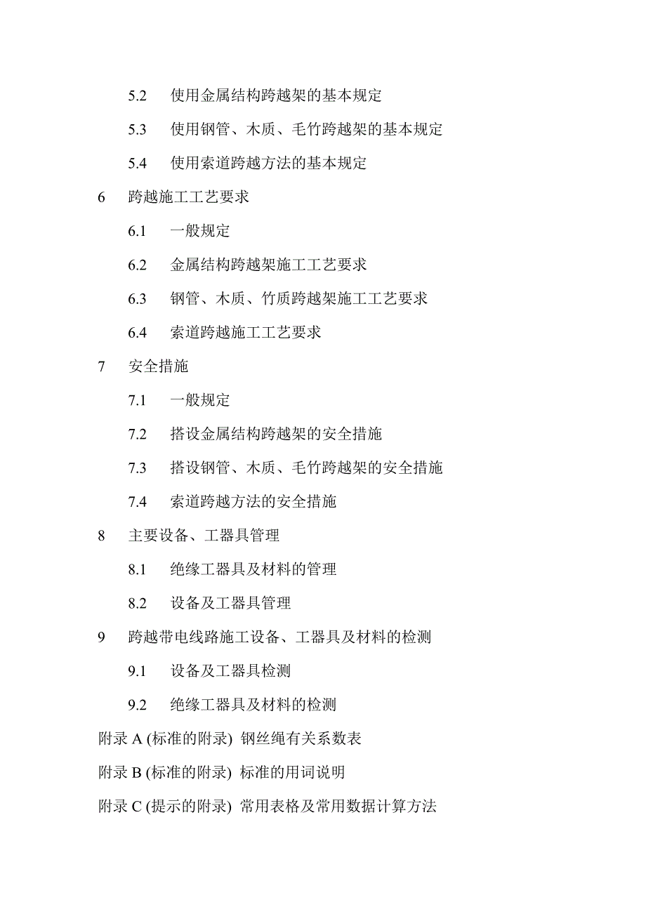 跨越电力线路架线施工规程[定稿]_第3页