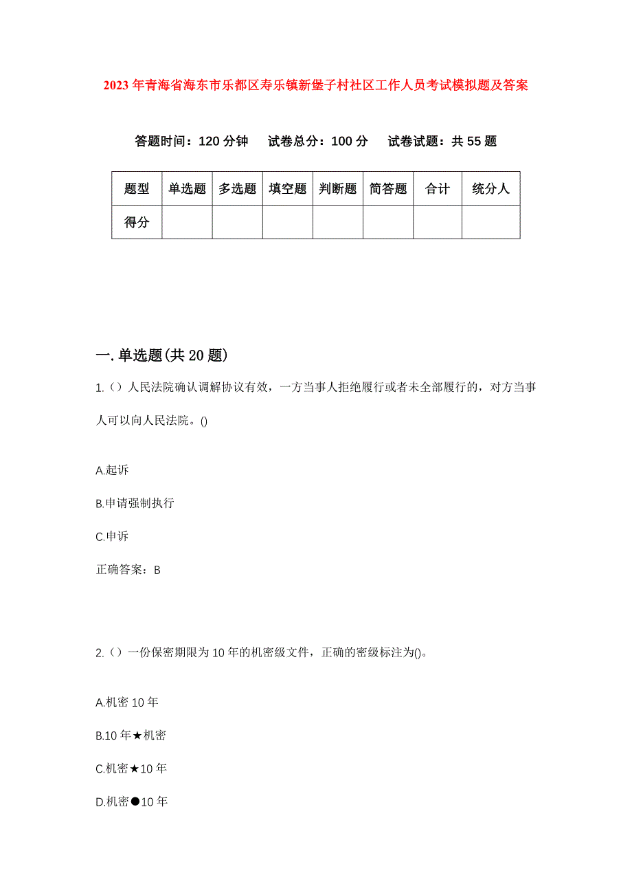 2023年青海省海东市乐都区寿乐镇新堡子村社区工作人员考试模拟题及答案_第1页