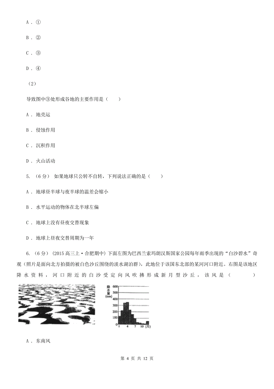 江苏省盐城市高三上学期地理12月联考试卷_第4页