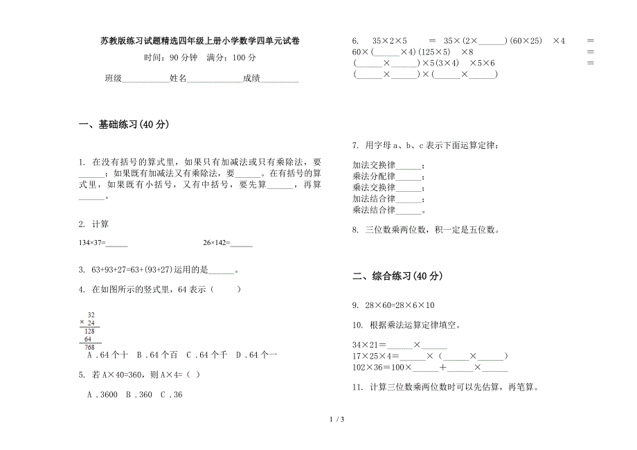 苏教版练习试题精选四年级上册小学数学四单元试卷.docx_第1页