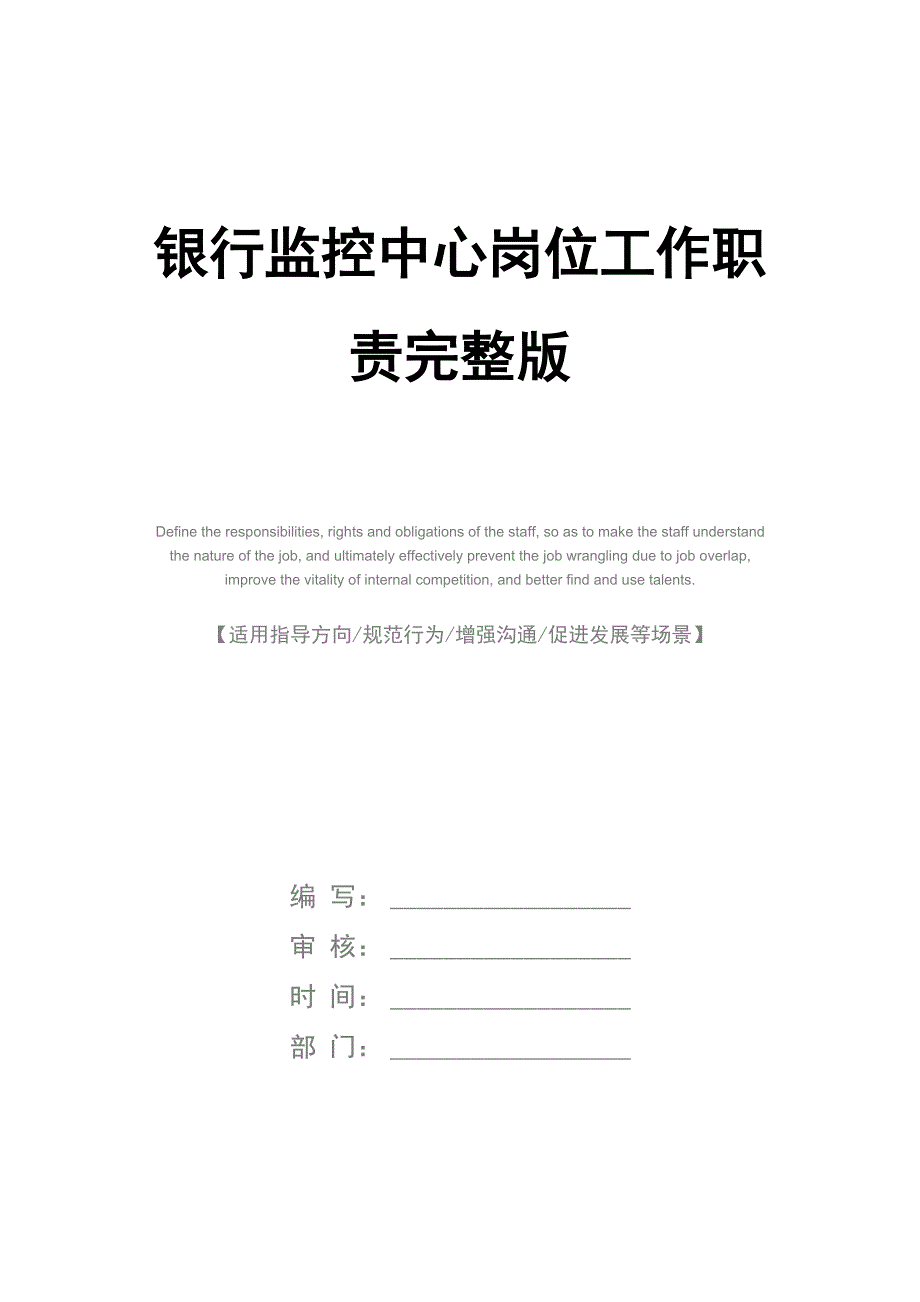 银行监控中心岗位工作职责完整版_第1页