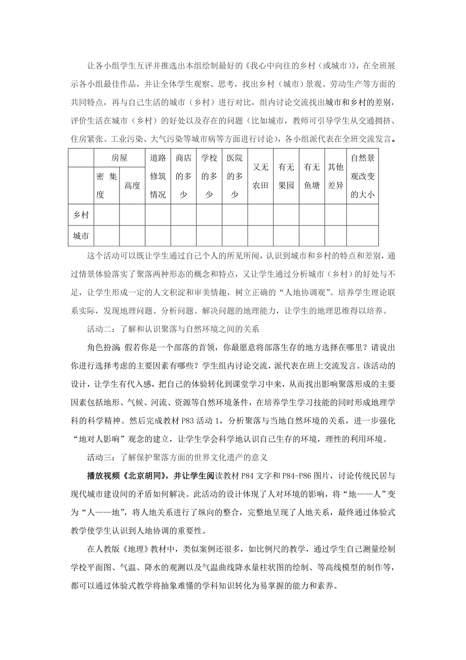 《人类的聚居地——聚落》教学设计[1].doc_第2页