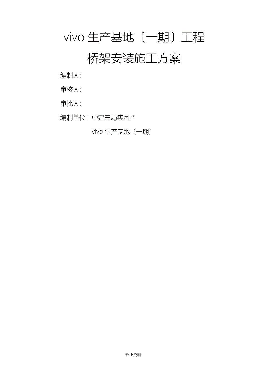 桥架安装建筑施工组织设计及对策_第1页