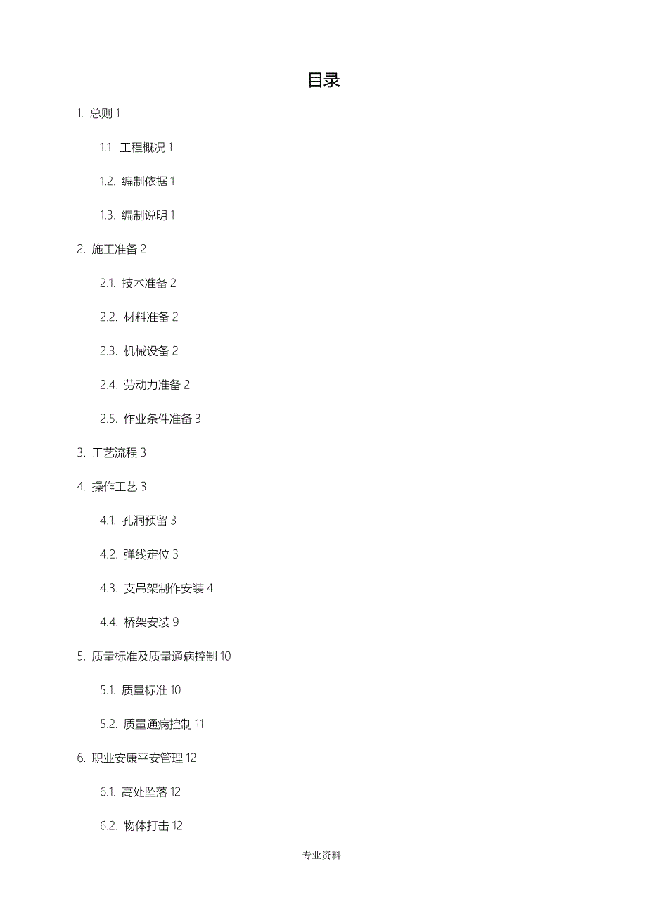 桥架安装建筑施工组织设计及对策_第2页