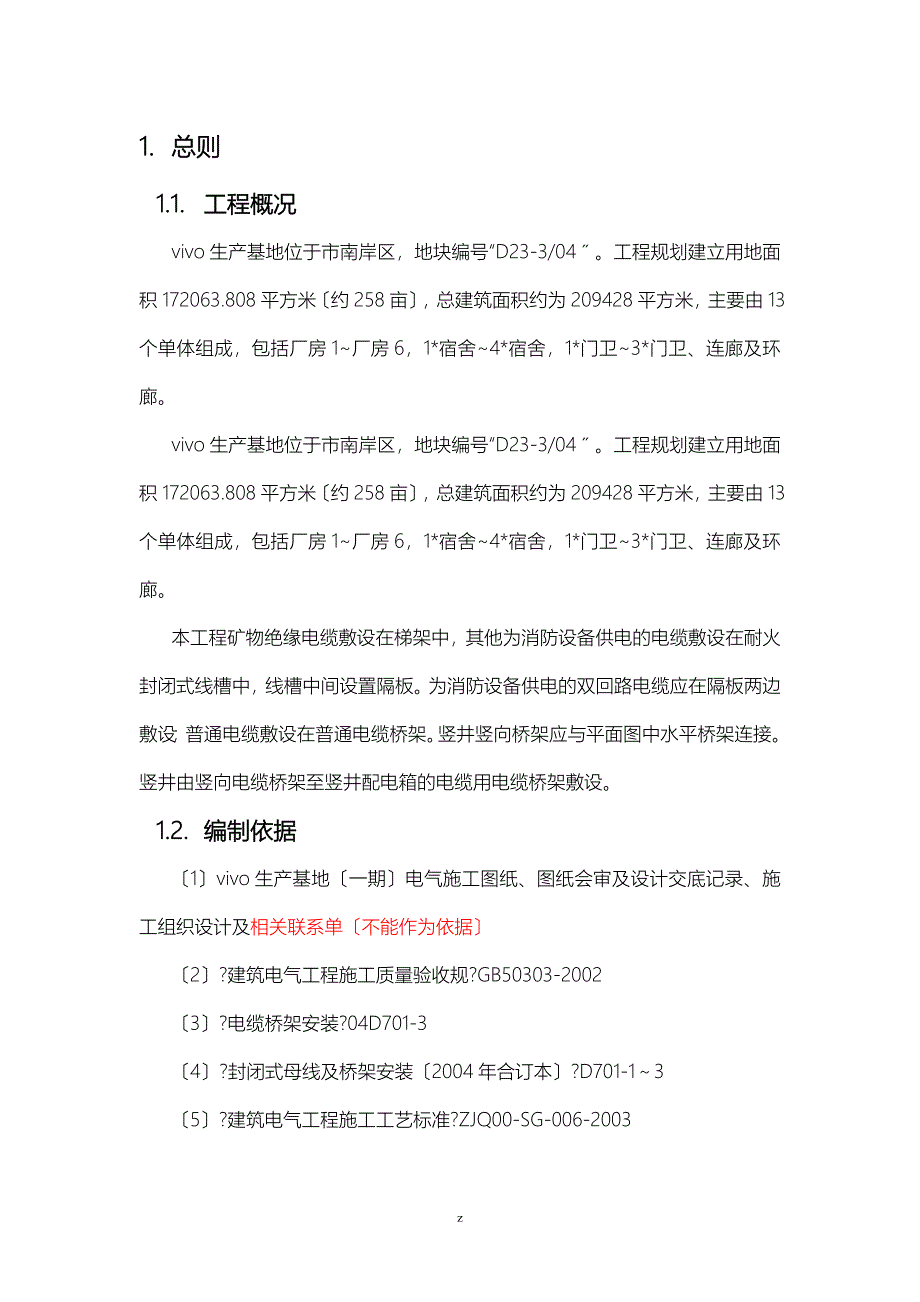 桥架安装建筑施工组织设计及对策_第4页