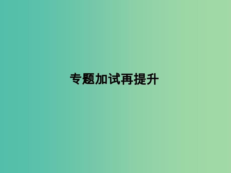 高中化学 专题1 化学家眼中的物质世界专题加试再提升课件 苏教版必修1.ppt_第1页