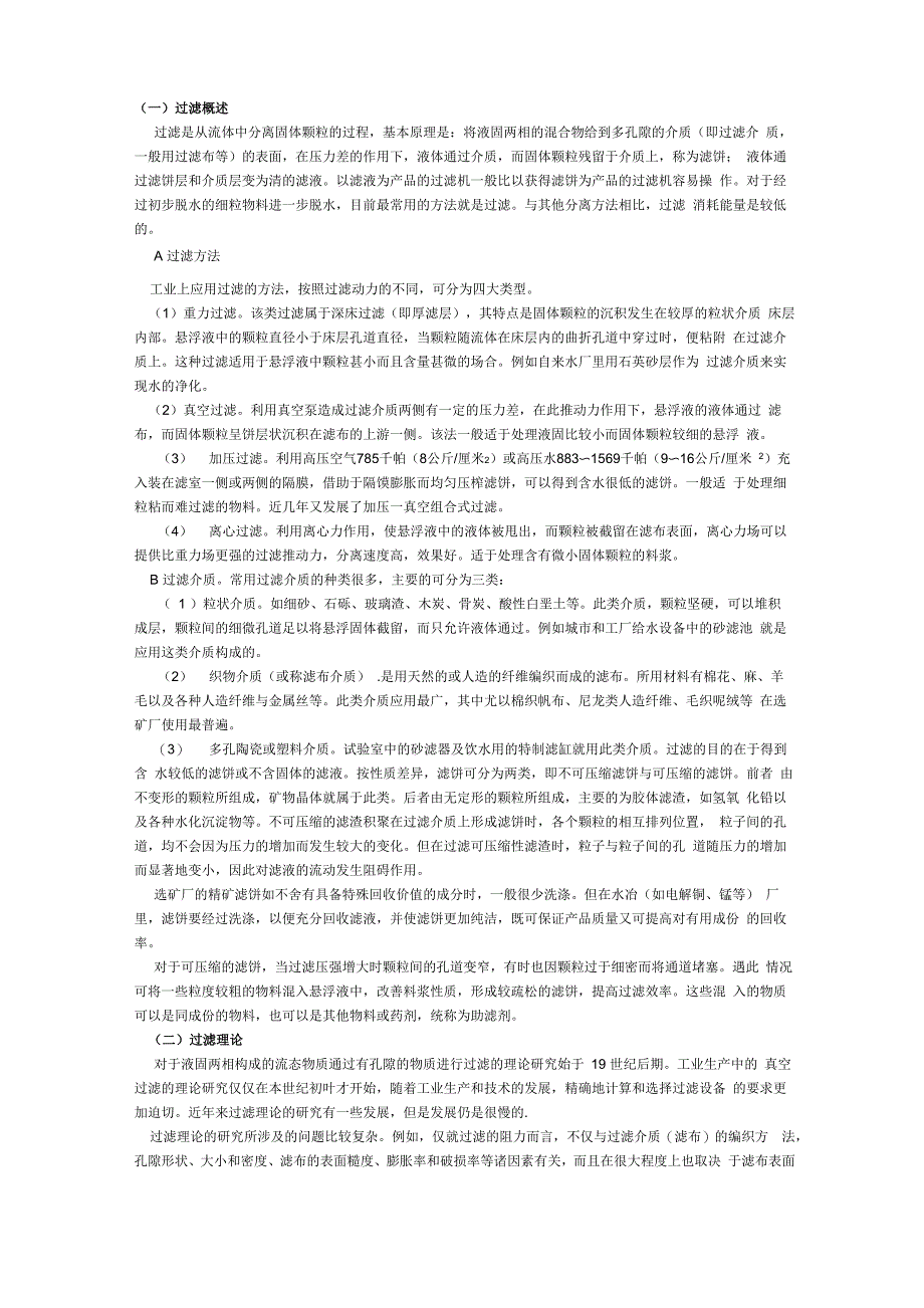 过滤新工艺新技术-过滤的基本原理和计算_第1页